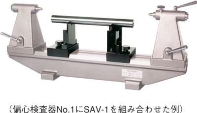 高さ調整式Ｖ受けアタッチメント（SAV形）